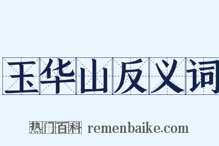 玉华山反义词是什么意思的图片